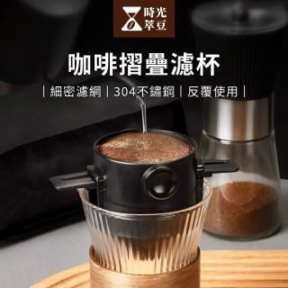 【時光萃豆】咖啡摺疊濾杯-2入組(不鏽鋼濾杯 掛耳濾杯 咖啡濾杯 環保濾杯 濾掛咖啡 濾網 咖啡用具)