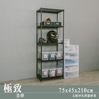 【dayneeds 日需百備】極致美學 75x45x210公分烤漆五層架(沖孔鐵架/收納層架/展示架/層架/鐵架)