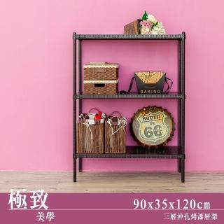 【dayneeds 日需百備】極致美學 90x35x120公分烤漆三層架(沖孔鐵架/收納層架/展示架/層架/鐵架)