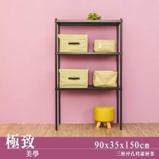【dayneeds 日需百備】極致美學 90x35x150公分烤漆三層架(沖孔鐵架/收納層架/展示架/層架/鐵架)
