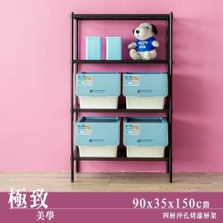【dayneeds 日需百備】極致美學 90x35x150公分烤漆四層架(沖孔鐵架/收納層架/展示架/層架/鐵架)