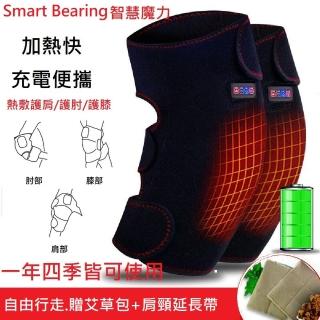 【Smart bearing 智慧魔力】旗艦款雙膝熱敷墊 熱敷按摩器(雙膝/充插電兩用)