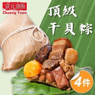 【狀元油飯】頂級幹貝粽4包組 端午節肉粽(170g*5入/包)