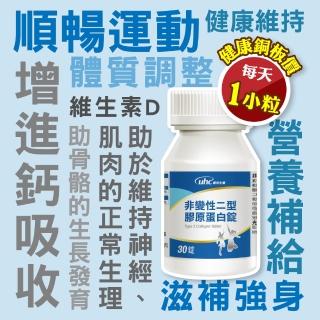【UHC優良生醫-健喬信元】非變性二型膠原蛋白錠 靈活穩健(30錠/瓶 UCII+維生素D)