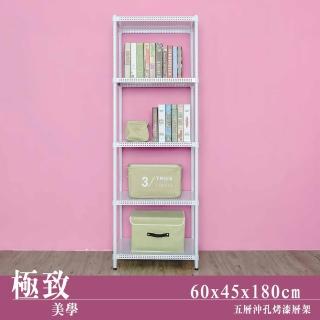 【dayneeds 日需百備】極致美學 60x45x180公分烤漆五層架(沖孔鐵架/收納層架/展示架/層架/鐵架)