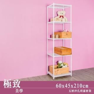 【dayneeds 日需百備】極致美學 60x45x210公分烤漆五層架(沖孔鐵架/收納層架/展示架/層架/鐵架)