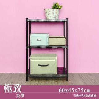 【dayneeds 日需百備】極致美學 60x45x75公分烤漆三層架(沖孔鐵架/收納層架/展示架/層架/鐵架)