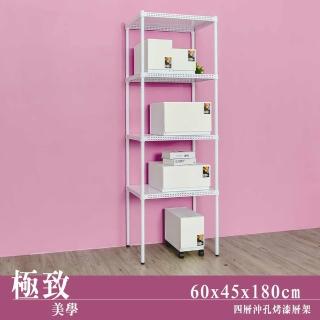 【dayneeds 日需百備】極致美學 60x45x180公分烤漆四層架(沖孔鐵架/收納層架/展示架/層架/鐵架)