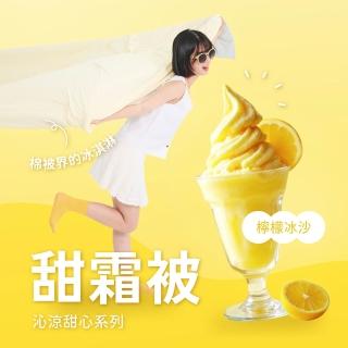 【戀家小舖】MIT瞬間冰涼 甜霜被/涼感涼被 涼被-150x180cm(多款可選)