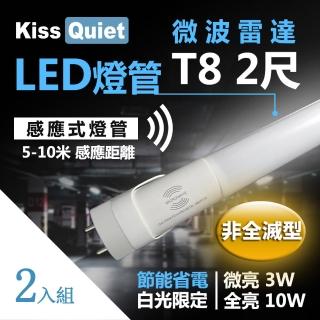 【KISS QUIET】2入組 智慧型動態-白光限定 雷達感應式 T8 2尺 LED燈管(雷達燈管/T8/2尺/LED燈管/感應燈管)