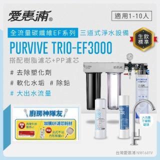 【EVERPURE 愛惠浦】櫥下型 PURVIVE Trio-EF3000大流量不鏽鋼龍頭三道式生飲淨水器(前置樹脂+PP)