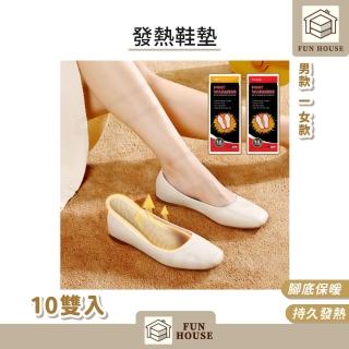 【FUN HOUSE】發熱鞋墊10雙入(發熱鞋墊 暖暖包 暖足貼 暖足包 保暖鞋墊 暖足 足貼暖暖包 暖腳寶)