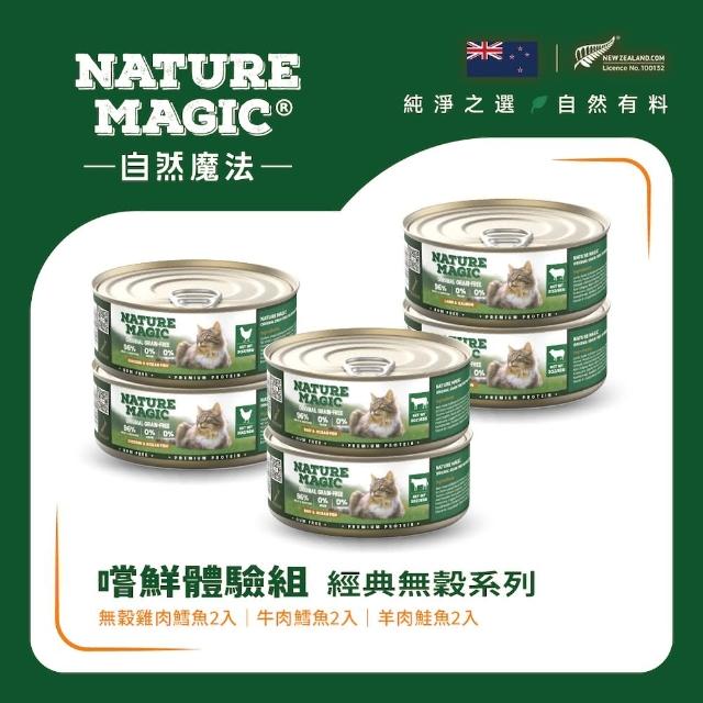 【Nature Magic自然魔法】嚐鮮體驗組-經典無穀系列(經典無榖雞肉、牛肉、羊肉各*2)