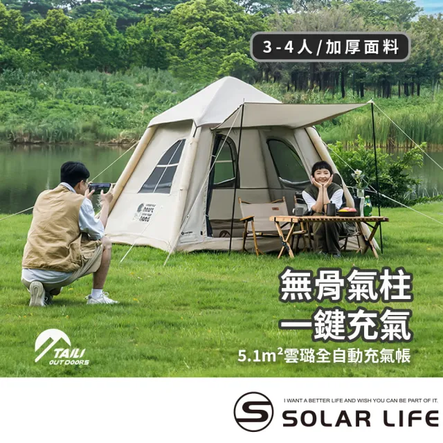 【TAI LI 太力】5.1m☆雲璐全自動充氣帳 3-4人帳(氣柱帳 全自動帳篷 免搭建帳篷 3-4人帳 充氣速搭帳)