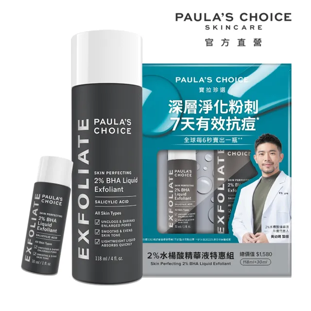 【Paulas Choice 寶拉珍選】2%水楊酸精華液特惠組(118ml+30ml)