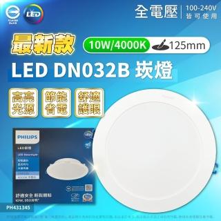 【Philips 飛利浦】10入 LED DN032B 10W 4000K 自然光 全電壓 12.5cm 崁燈