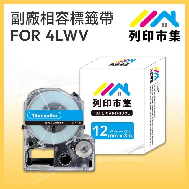 【列印市集】for EPSON LC-4LWV / LK-4LWV 藍底白字 副廠(12mmx8m 相容標籤帶)