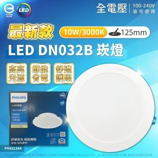 【Philips 飛利浦】6入 LED DN032B 10W 3000K 黃光 全電壓 12.5cm 崁燈