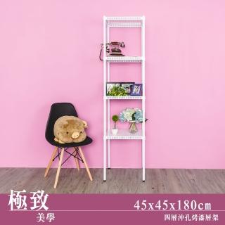 【dayneeds 日需百備】極致美學 45x45x180公分烤漆四層架(沖孔鐵架/收納層架/展示架/層架/鐵架)