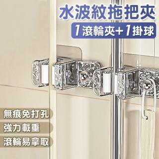 【isona】無痕免打孔水波紋拖把夾 1滾輪夾+1掛球(拖把架 拖把掛勾 拖把壁掛架 掃具夾 掃把架)