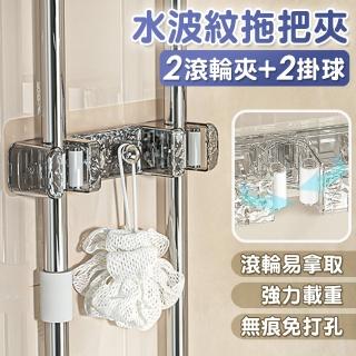 【isona】無痕免打孔水波紋拖把夾 2滾輪夾+2掛球(拖把架 拖把掛勾 拖把壁掛架 掃具夾 掃把架)