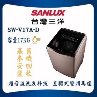 【SANLUX 臺灣三洋】17KG變頻超音波洗衣機(SW-V17SA)