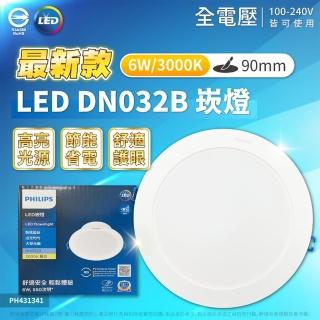 【Philips 飛利浦】1入 LED DN032B 6W 白光黃光自然光 全電壓 開孔9cm 崁燈