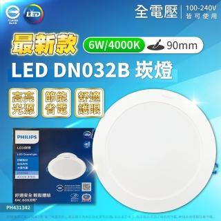 【Philips 飛利浦】2入 LED DN032B 6W 白光黃光自然光 全電壓 開孔9cm 崁燈(9公分薄型崁燈)