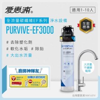 【EVERPURE 愛惠浦】櫥下型 PURVIVE-EF3000大流量不鏽鋼龍頭生飲淨水器