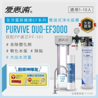 【EVERPURE 愛惠浦】櫥下型 PURVIVE Duo-EF3000大流量不鏽鋼龍頭兩道式生飲淨水器(前置PP)