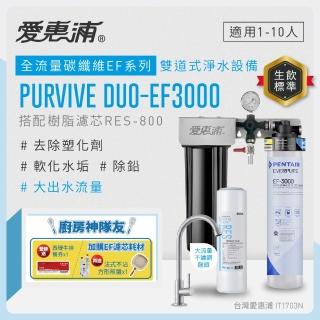 【EVERPURE 愛惠浦】櫥下型 PURVIVE Duo-EF3000大流量不鏽鋼龍頭兩道式生飲淨水器(前置樹脂)