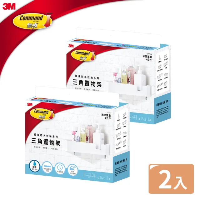 【3M】無痕極淨防水收納系列三角置物架2入組 