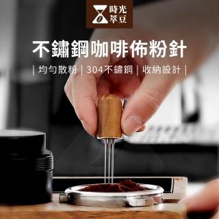 【時光萃豆】不鏽鋼咖啡佈粉針-2入組(佈粉針 咖啡佈粉器 不鏽鋼佈粉針 佈粉器 整粉器 散粉器 咖啡用具)
