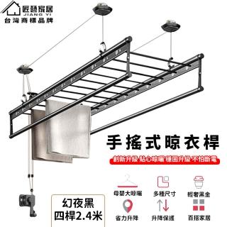 【匠藝家居】手搖升降晾衣架 家用晾衣桿 陽臺曬衣架 幻夜黑2.4米 304不鏽鋼繩(多桿多功能 升級母嬰橫桿)