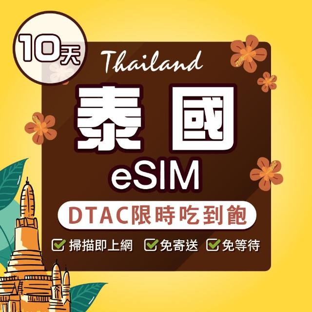 【環亞電訊】eSIM泰國10天dtac限時吃到飽(eSIM 24H自動發貨 AIS DTAC 5G網速 吃到飽 不降速 網卡 環亞電訊)