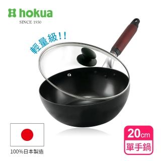 【日本北陸hokua】日本製輕量級木柄黑鐵單手鍋20cm贈防溢鍋蓋(IH爐可用鍋)