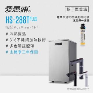 【愛惠浦】雙溫櫥下型 HS288T PLUS觸控熱飲機+PURVIVE-4H2生飲淨水器
