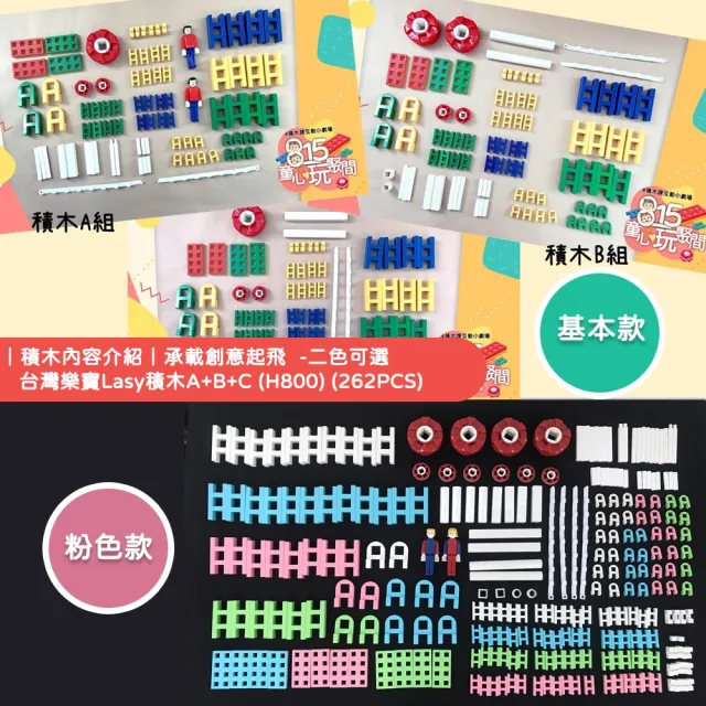 【815kids】台灣樂寶Lasy H800積木組 262pcs(含童心玩聚間20堂線上積木課)
