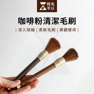【時光萃豆】咖啡粉清潔毛刷-2入組(咖啡粉毛刷 咖啡清潔刷 咖啡毛刷 毛刷 木柄毛刷 咖啡用具)