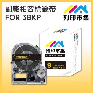 【列印市集】for EPSON LC-3BKP / LK-3BKP 黑底金字 副廠(9mmx8m 相容標籤帶)