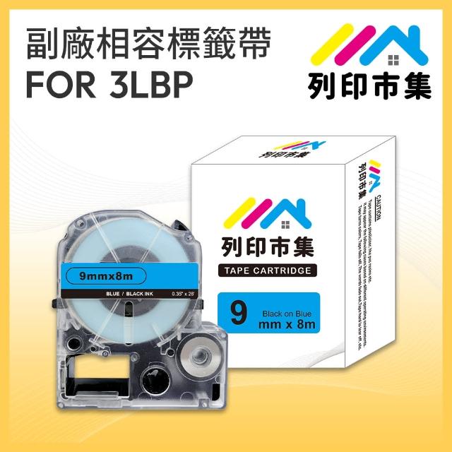 【列印市集】for EPSON LC-3LBP / LK-3LBP 藍底黑字 副廠(9mmx8m 相容標籤帶)