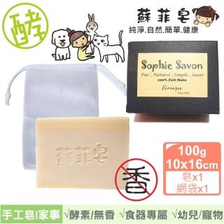 【Sophie Savon 蘇菲皂】無香酵素家事皂 +網袋(黃金家事皂 去油/去汙/護手 幼兒寵物器皿食器 MIT手工皂)