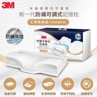 【3M】TV直播熱銷3M防蹣可調式記憶枕/內附防蹣枕套-工學助眠型(3M-7100219326)