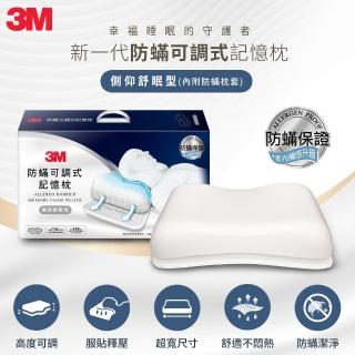 【3M】TV直播熱銷3M防蹣可調式記憶枕/內附防蹣枕套-側仰舒眠型(3M-7100219564)