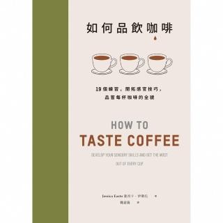【momoBOOK】如何品飲咖啡：19個練習，開拓感官技巧，品嘗每杯咖啡的全貌(電子書)