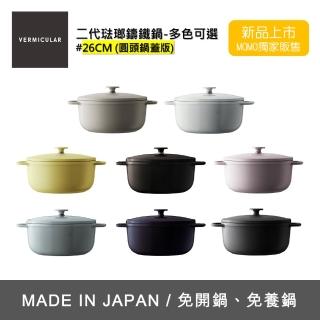 【Vermicular】琺瑯鑄鐵湯鍋OP2-圓頭鍋蓋26cm-多色可選(鑄鐵鍋/琺瑯鍋/湯鍋/不沾鍋)
