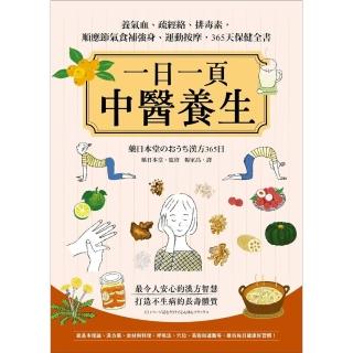 【momoBOOK】一日一頁中醫養生：養氣血、疏經絡、排毒素，順應節氣食補強身、運動按摩，365天(電子書)