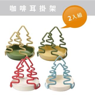【MINOS】掛耳咖啡架 濾掛架/2入組(手沖濾掛咖啡必備)