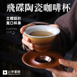 【上手家居】飛碟陶瓷咖啡杯-180ml(咖啡杯/陶瓷馬克杯/拿鐵杯/咖啡杯組/咖啡馬克杯)
