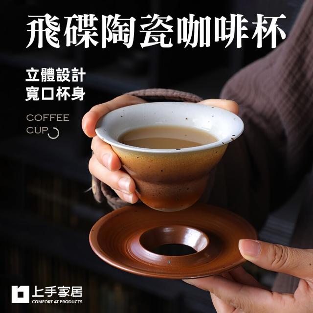 【上手家居】飛碟陶瓷咖啡杯-180ml(咖啡杯/陶瓷馬克杯/拿鐵杯/咖啡杯組/咖啡馬克杯)